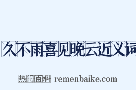 久不雨喜见晚云近义词是什么意思的图片